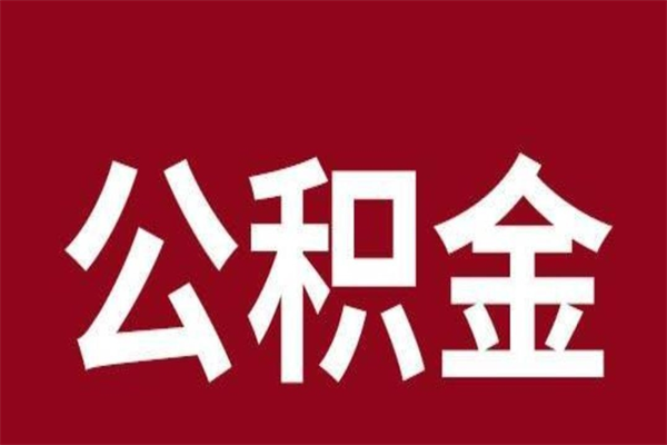 固始离职后公积金半年后才能取吗（公积金离职半年后能取出来吗）