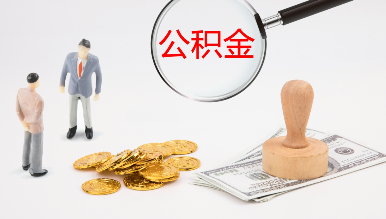 固始公积金怎么才能全部取出来（公积金这么全部取出）