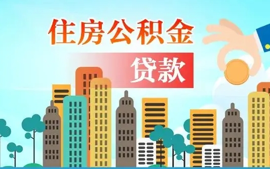 固始离职后怎么取公积金（离职了怎么提取住房公积金的钱）