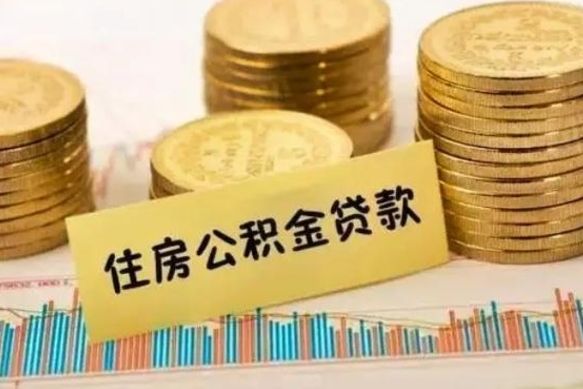 固始封存的住房公积金可以取出来吗（封存的住房公积金能取吗）